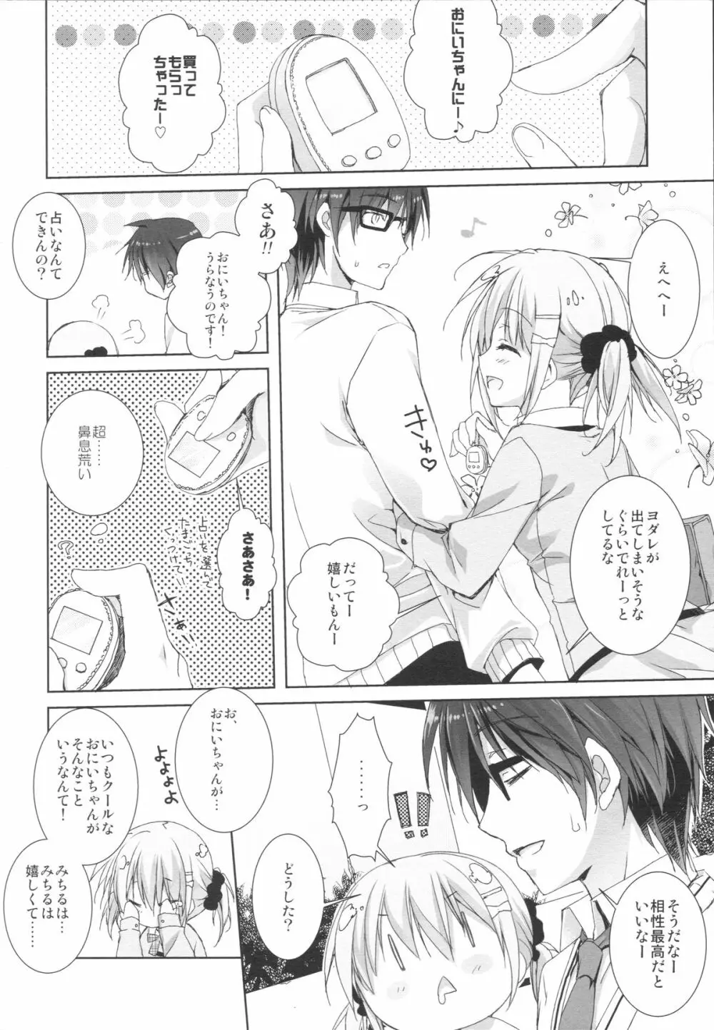 妹は俺の嫁と決まっている!! - page11
