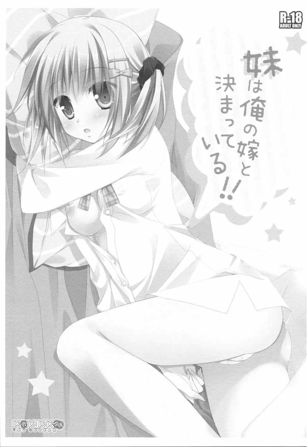 妹は俺の嫁と決まっている!! - page2