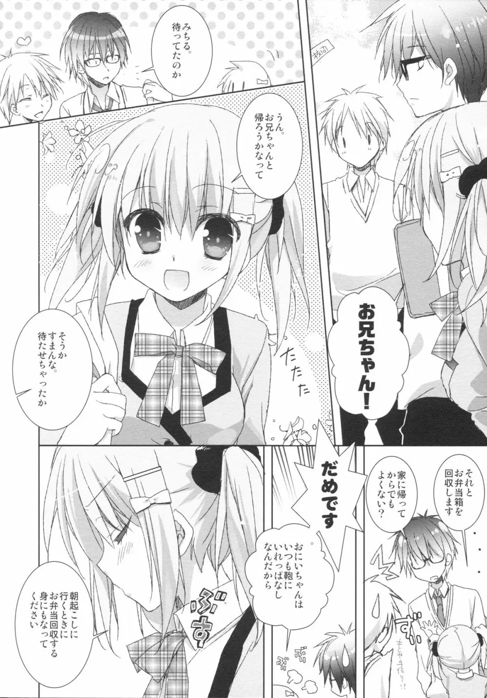 妹は俺の嫁と決まっている!! - page5