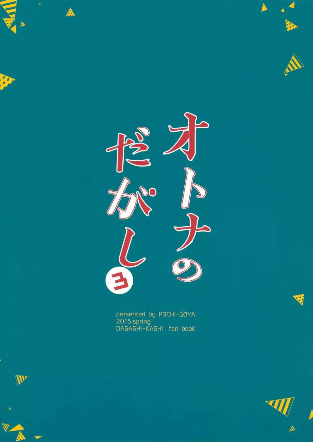オトナのだがし 3 - page26