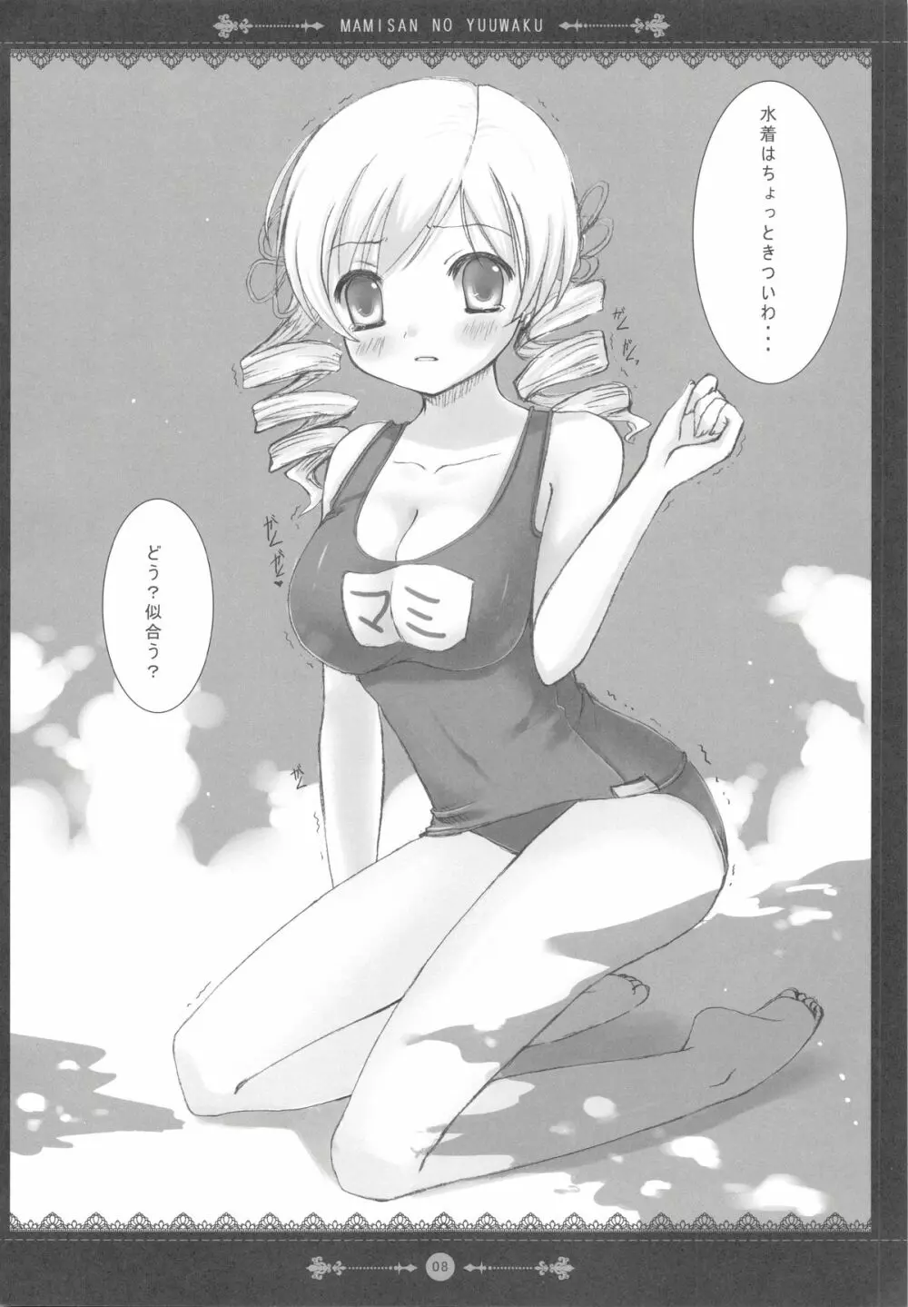 マミさんの誘惑 - page8