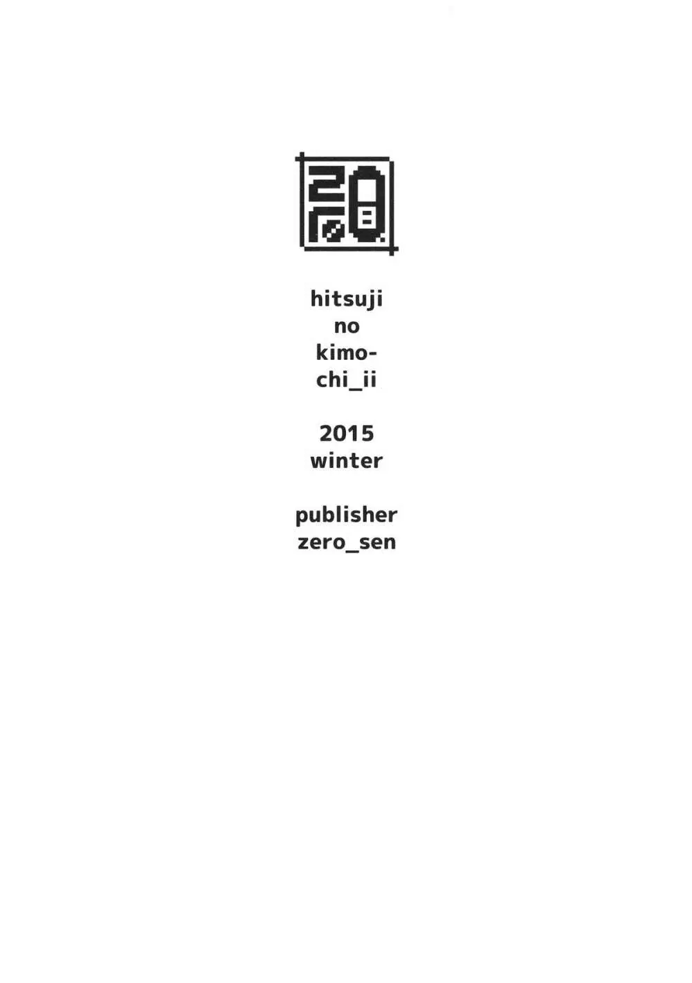 ひつじのきもちいい - page15