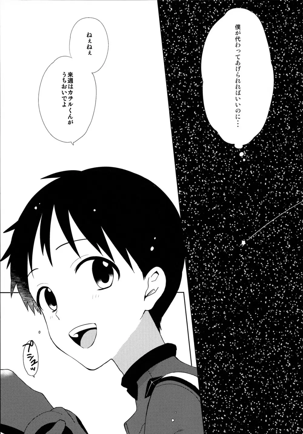 きみとラッキースター - page8