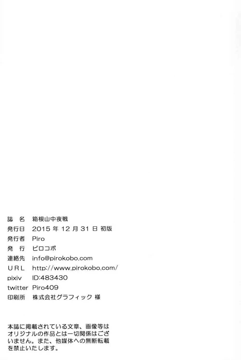 箱根山中夜戦 - page23