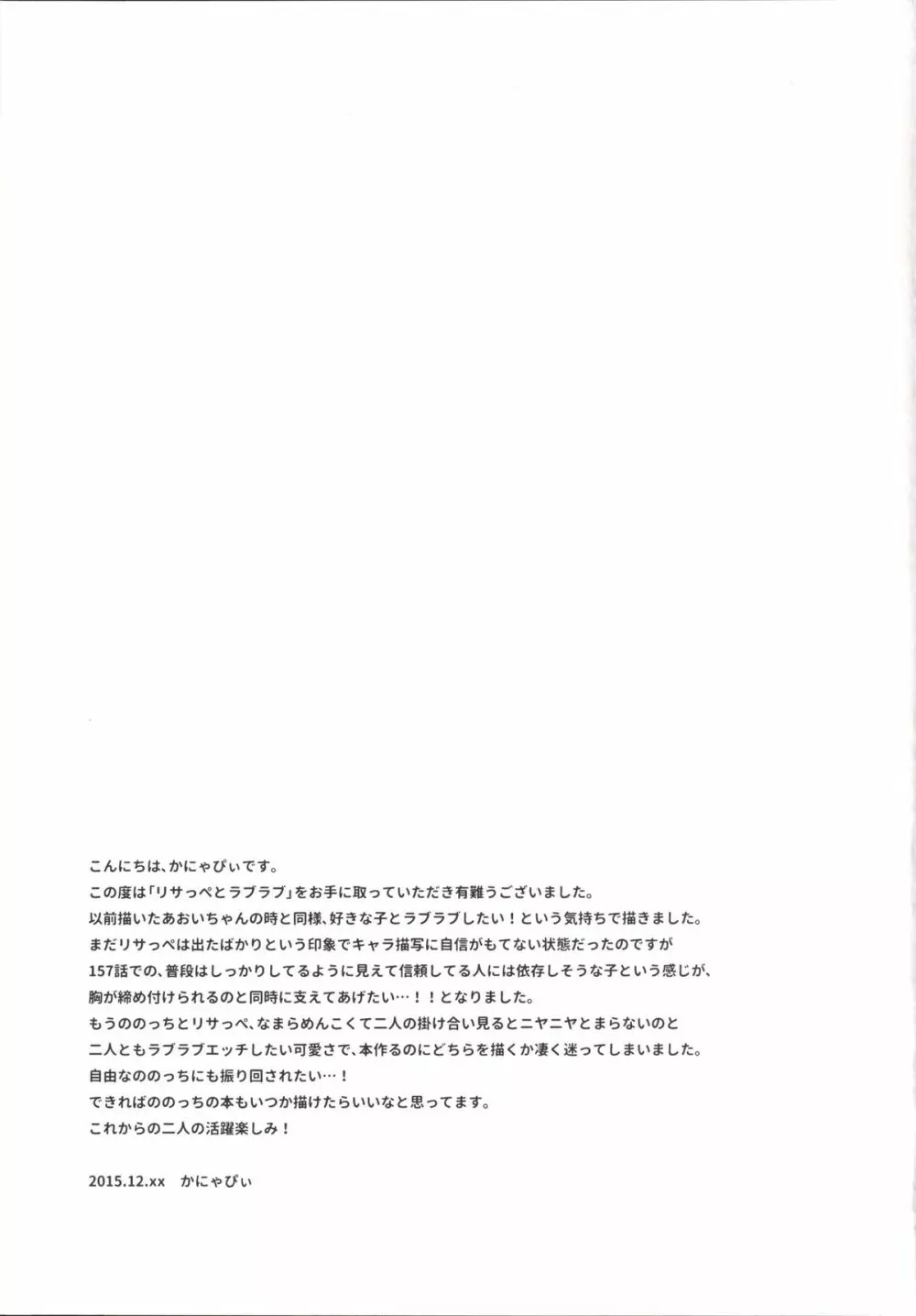 リサっぺとラブラブ - page22