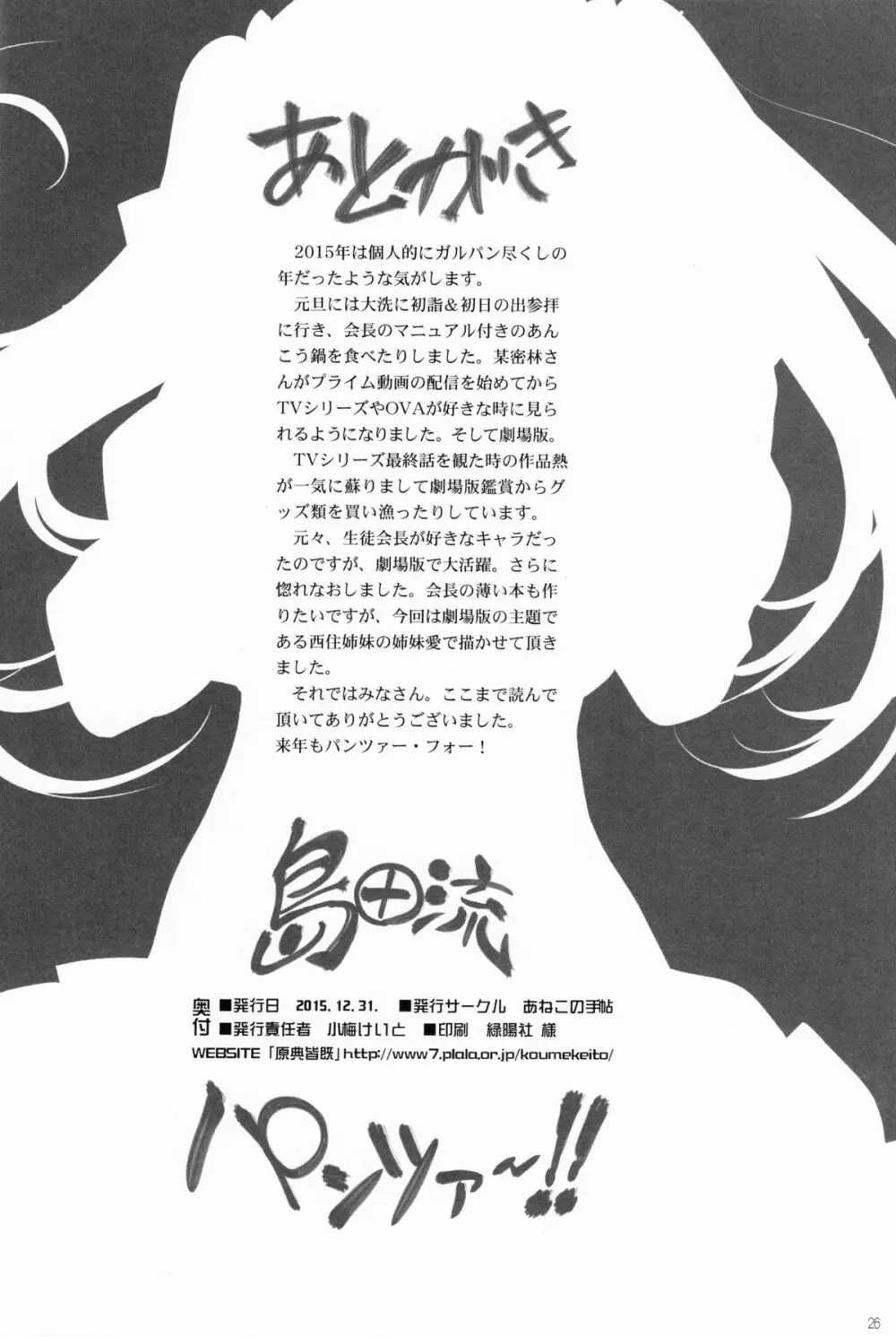 島田流パンツァー!! - page25