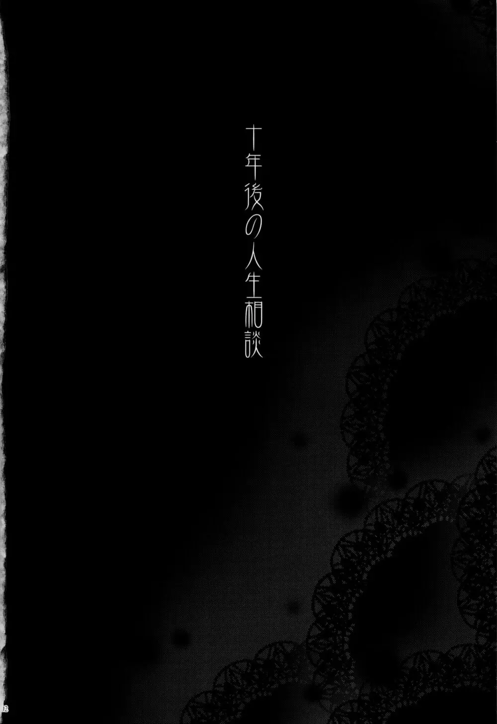 十年後の人生相談 - page3