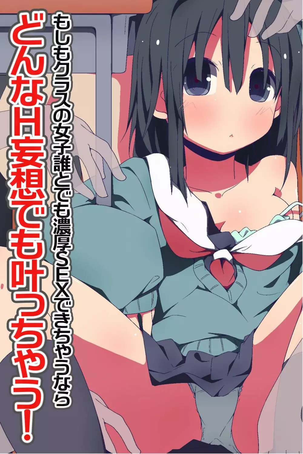どんなH妄想でも叶っちゃう!~もしもクラスの女子誰とでも濃厚SEXできちゃうなら