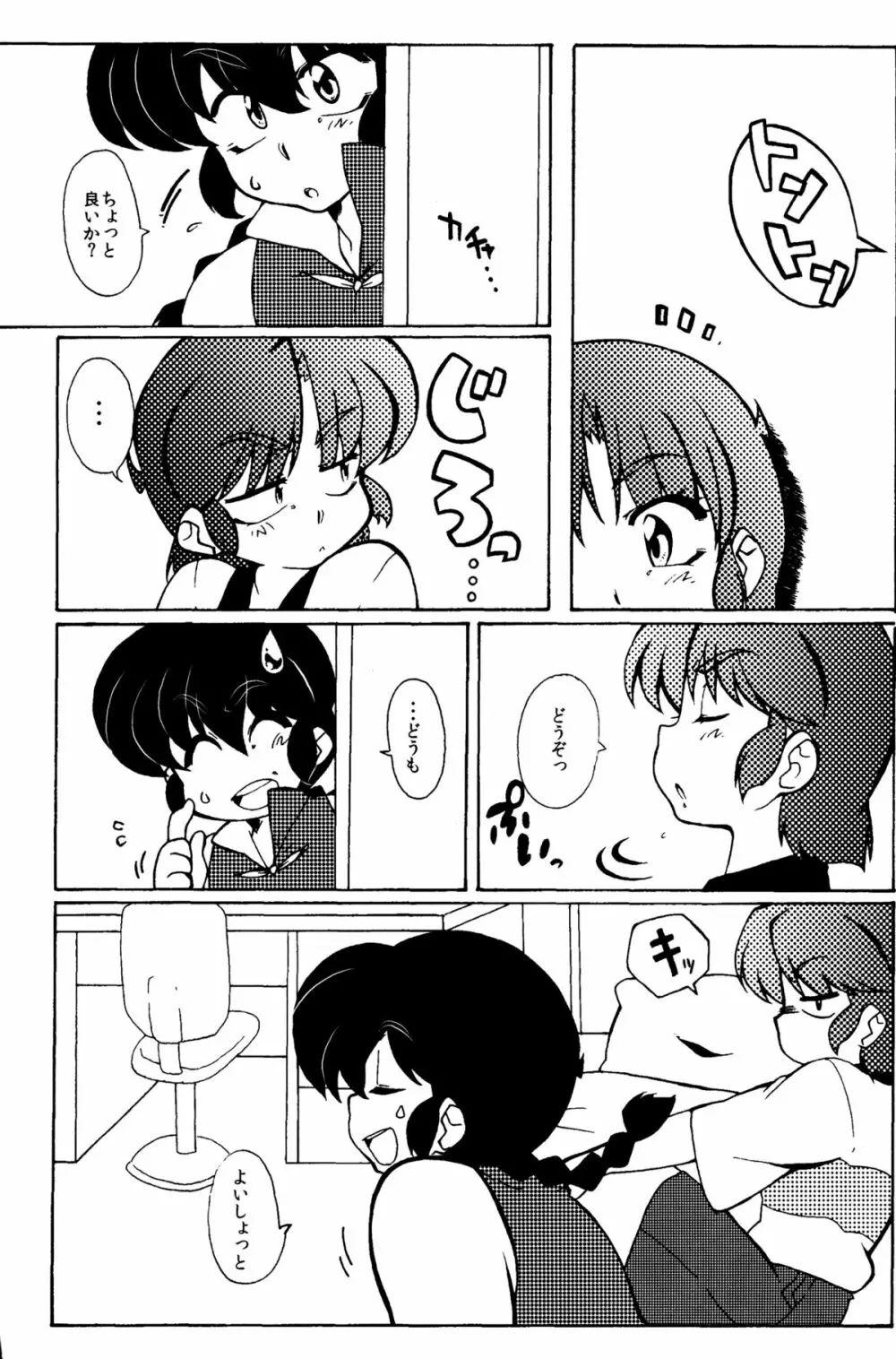 今日は顔が見れないぜ - page13