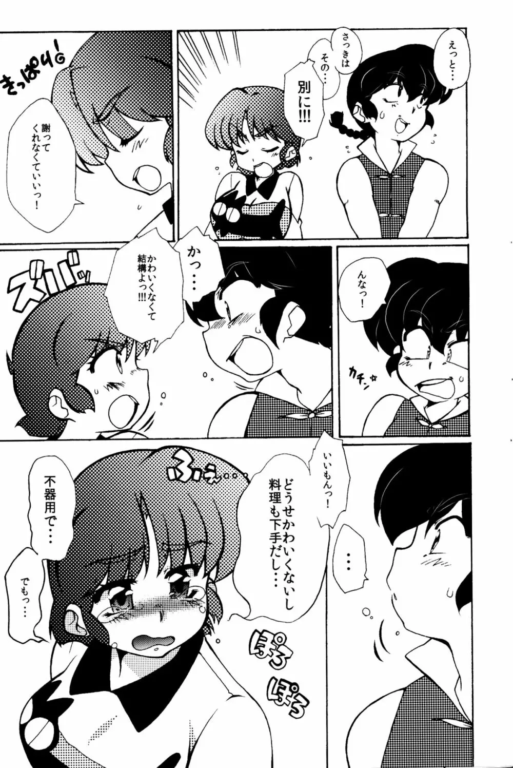 今日は顔が見れないぜ - page14