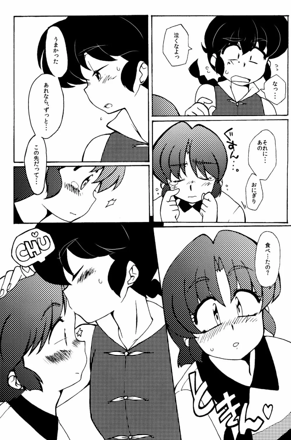 今日は顔が見れないぜ - page15