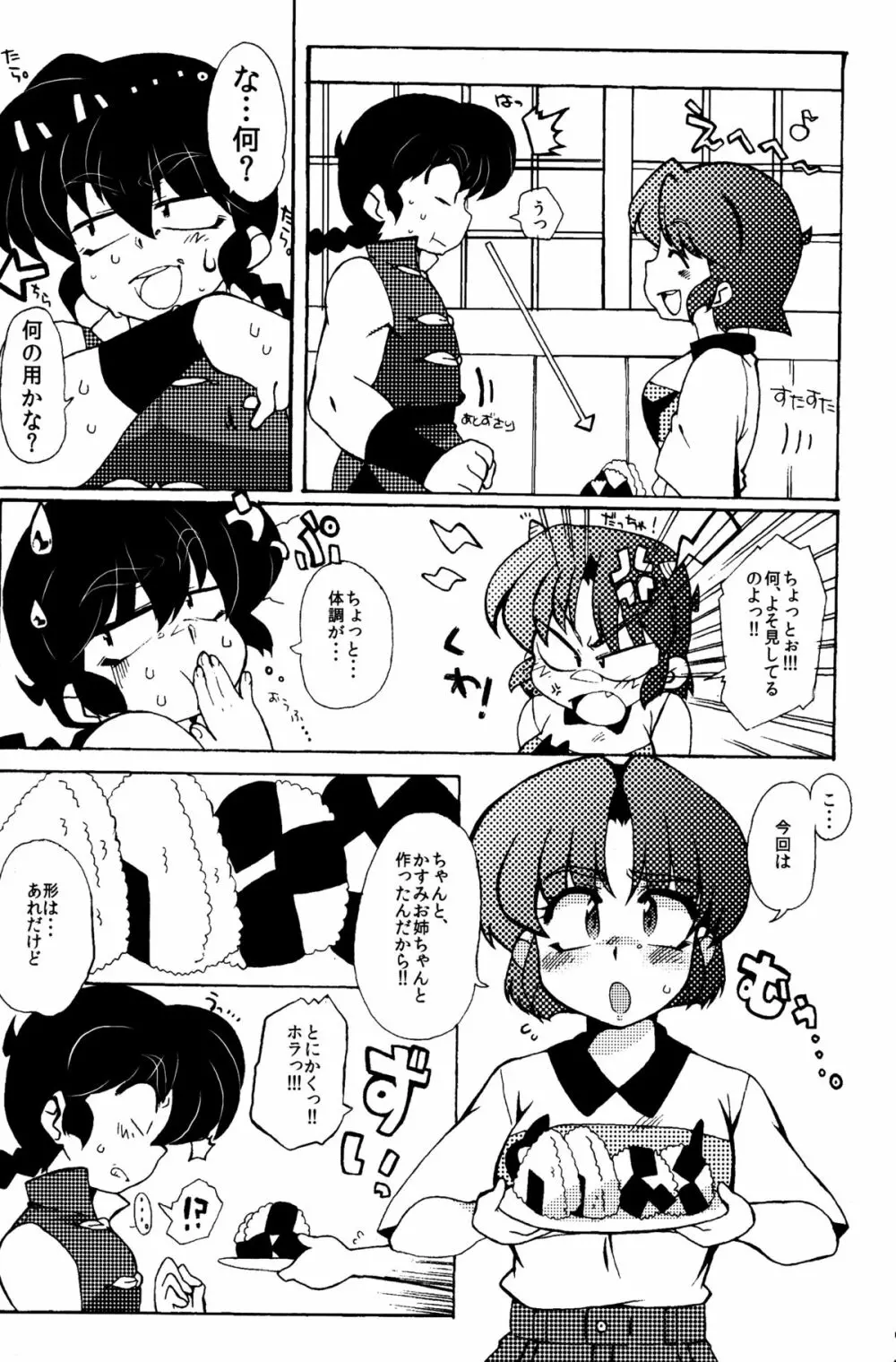 今日は顔が見れないぜ - page8