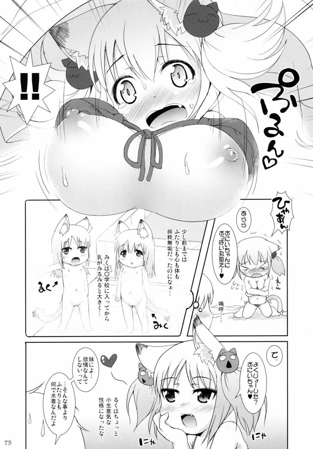 ねこぷにっ! りみっくす2 - page75