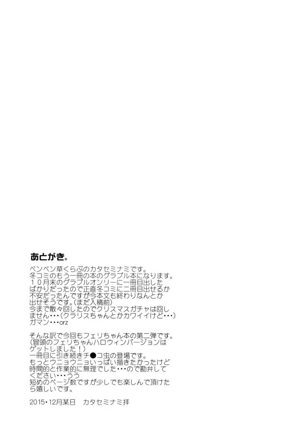 フェリちゃんにえっちなことを教えちゃう薄い本2 - page21