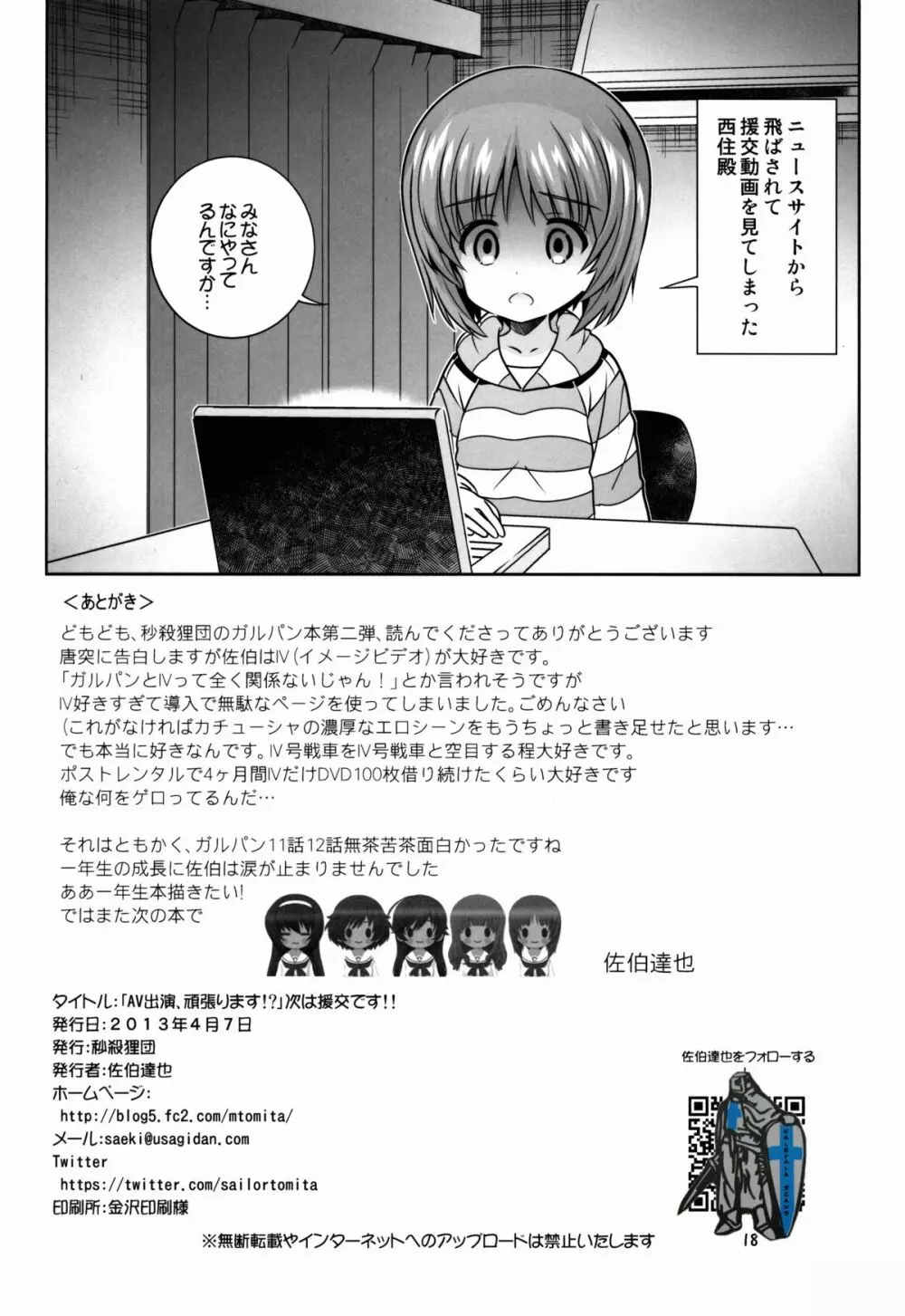 「AV出演、頑張ります!?」次は援交です!! - page18
