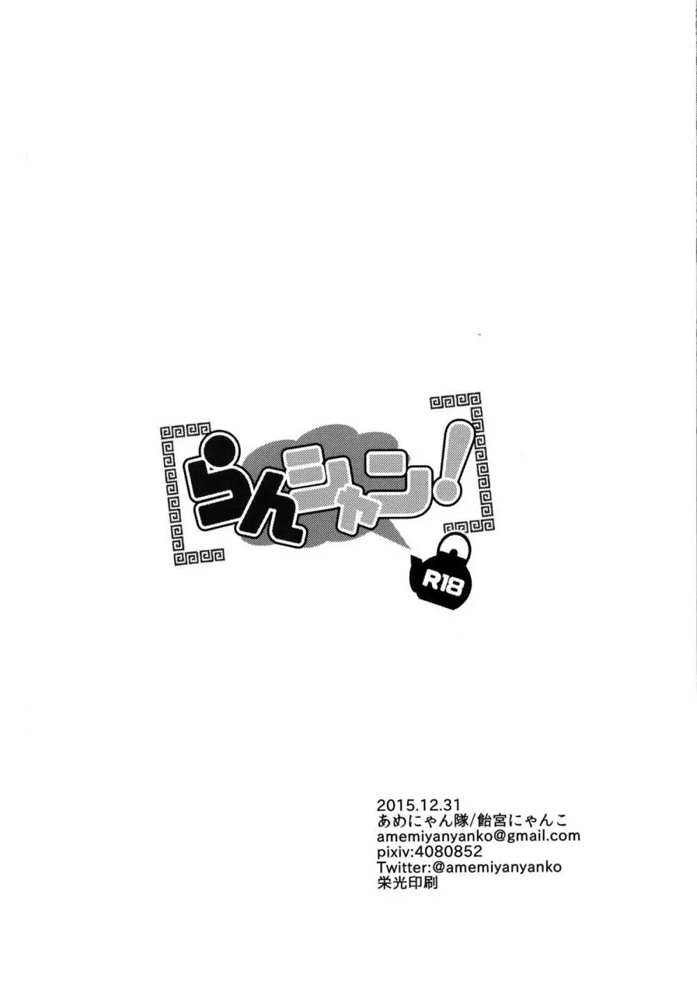 らんシャン! - page17