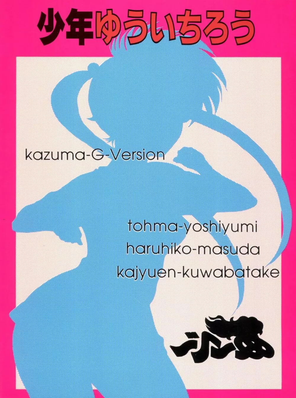 少年ゆういちろう 地獄先生ぬーべー特集号 - page52
