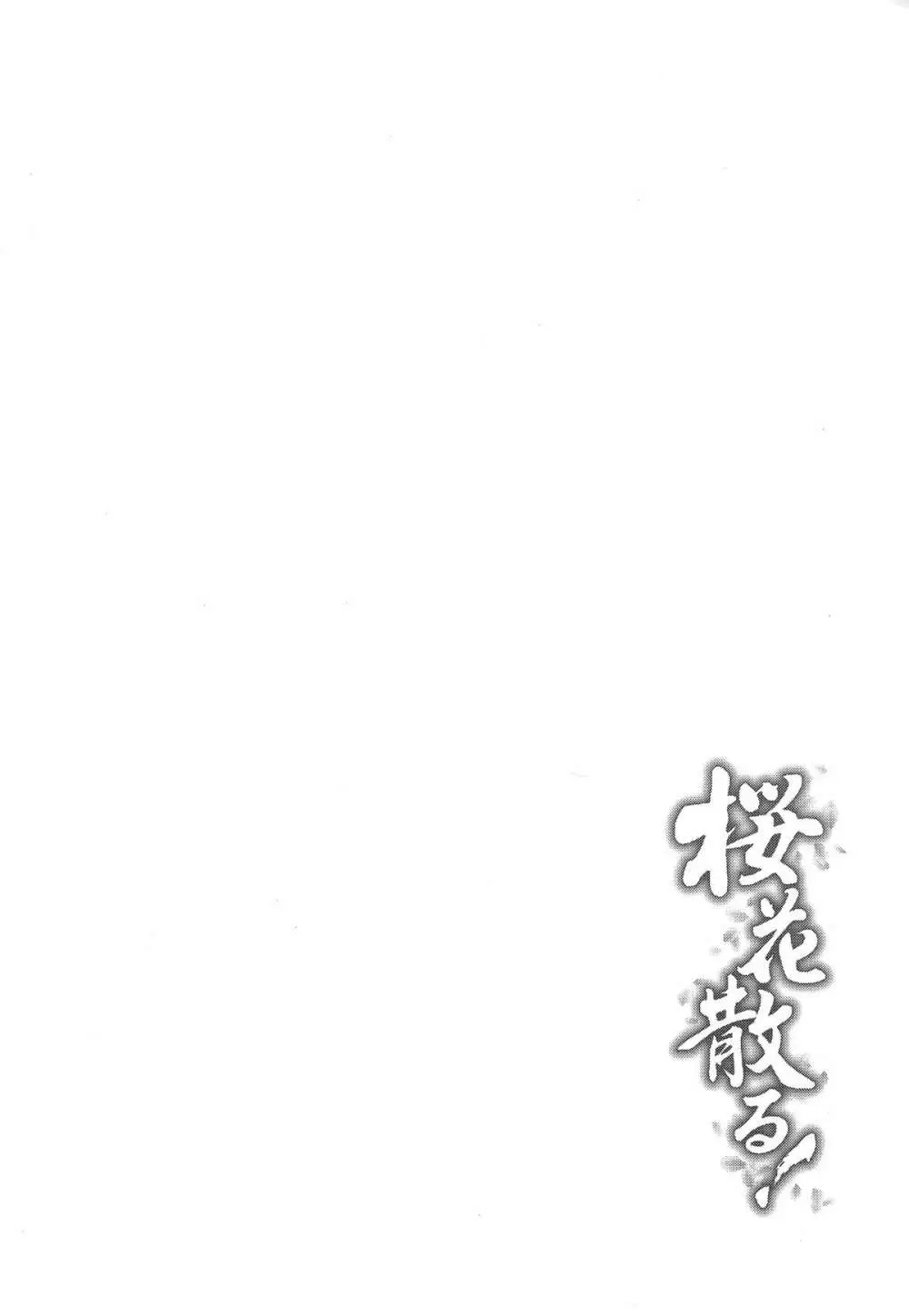 桜花散る！ - page3