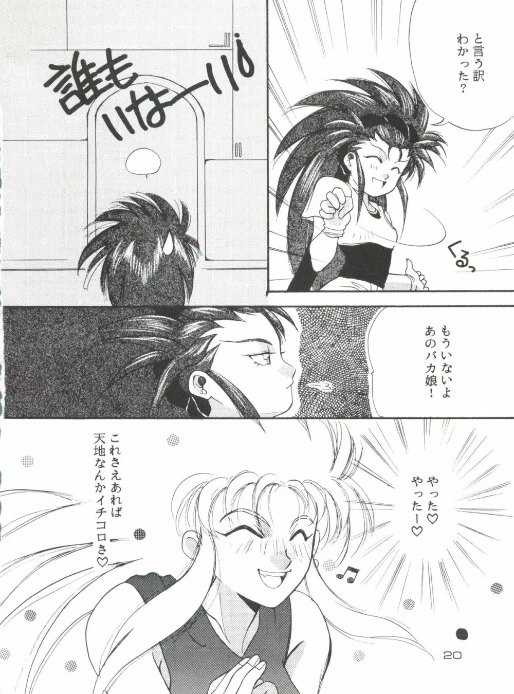 天地御免! - page20
