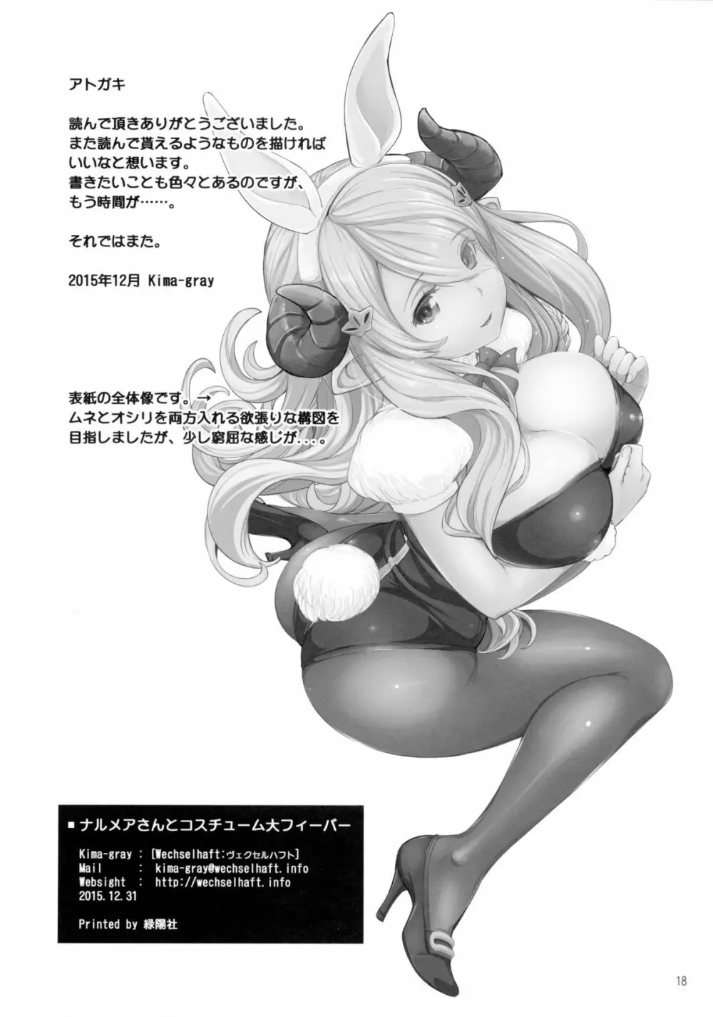 ナルメアさんとコスチューム大フィーバー - page17
