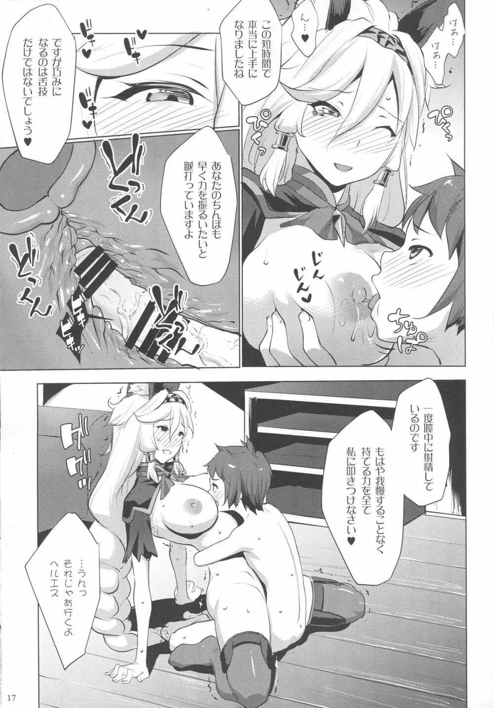ヘルエス様はどS様 - page16