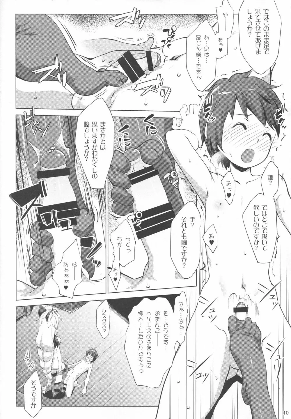 ヘルエス様はどS様 - page9