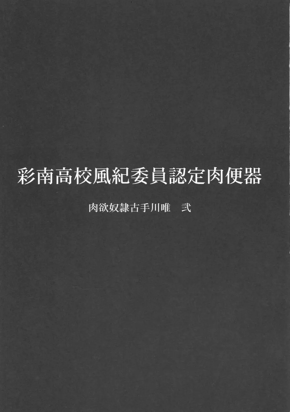 彩南高校風紀委員認定肉便器 肉欲奴隷古手川唯 弐 - page2