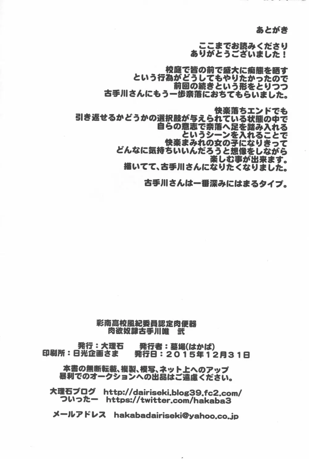 彩南高校風紀委員認定肉便器 肉欲奴隷古手川唯 弐 - page27