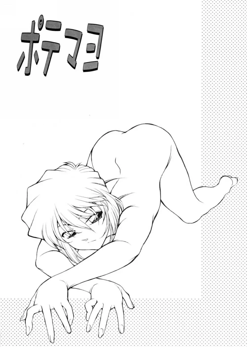 ポテマヨ vol.5 - page27