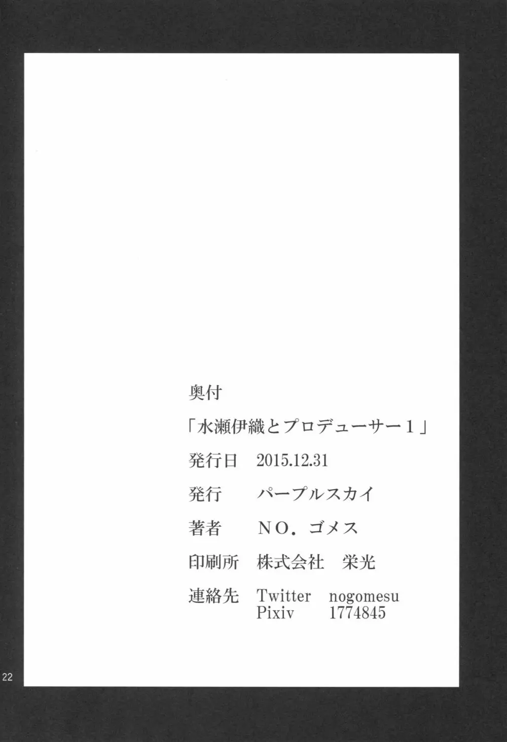 水瀬伊織とプロデューサー1 - page21