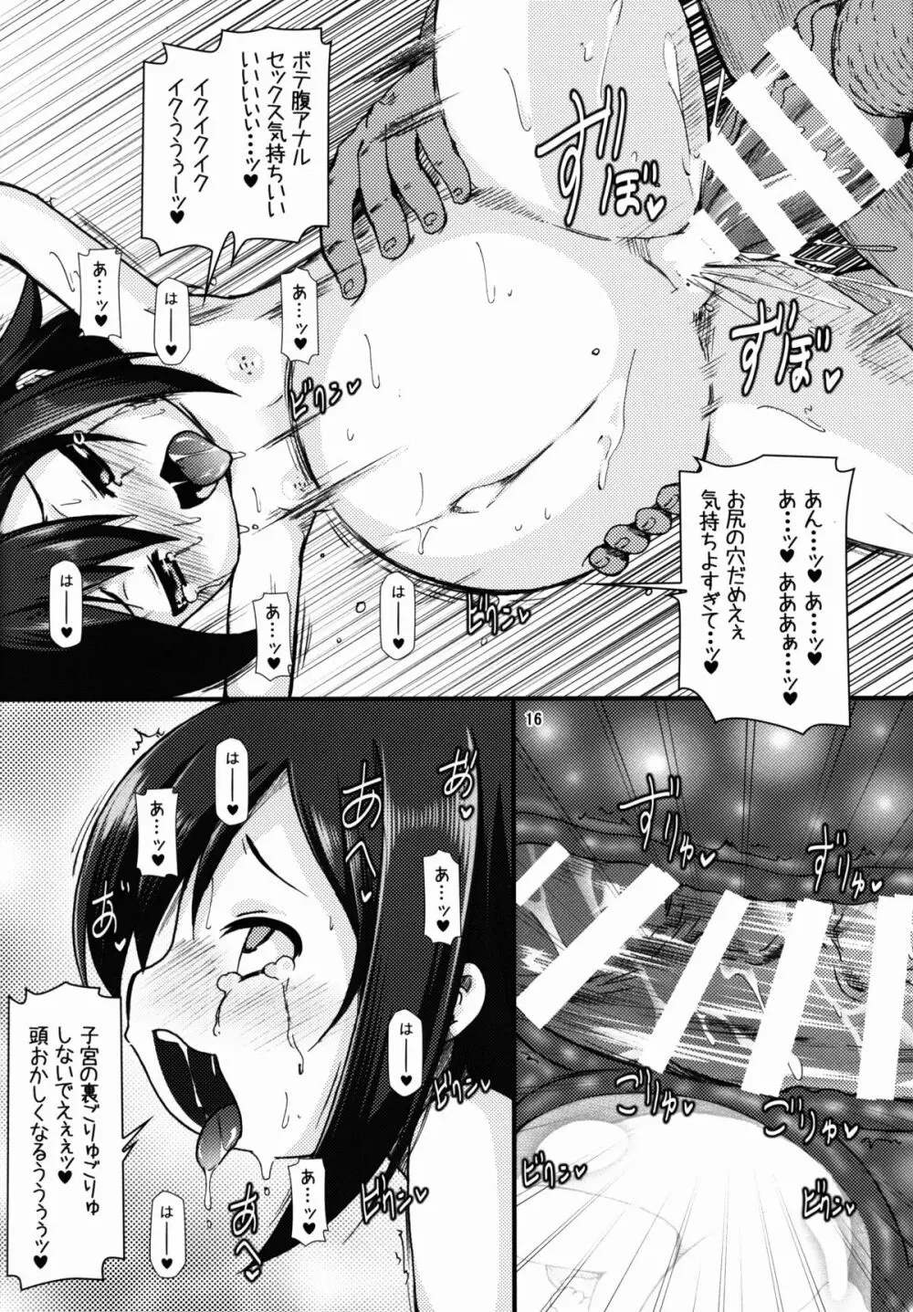 ニッコニコボテバラブライブII - page16