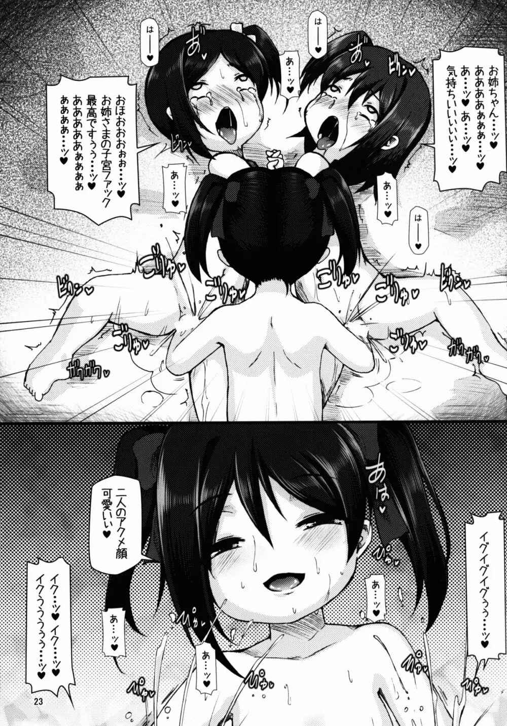 ニッコニコボテバラブライブII - page23