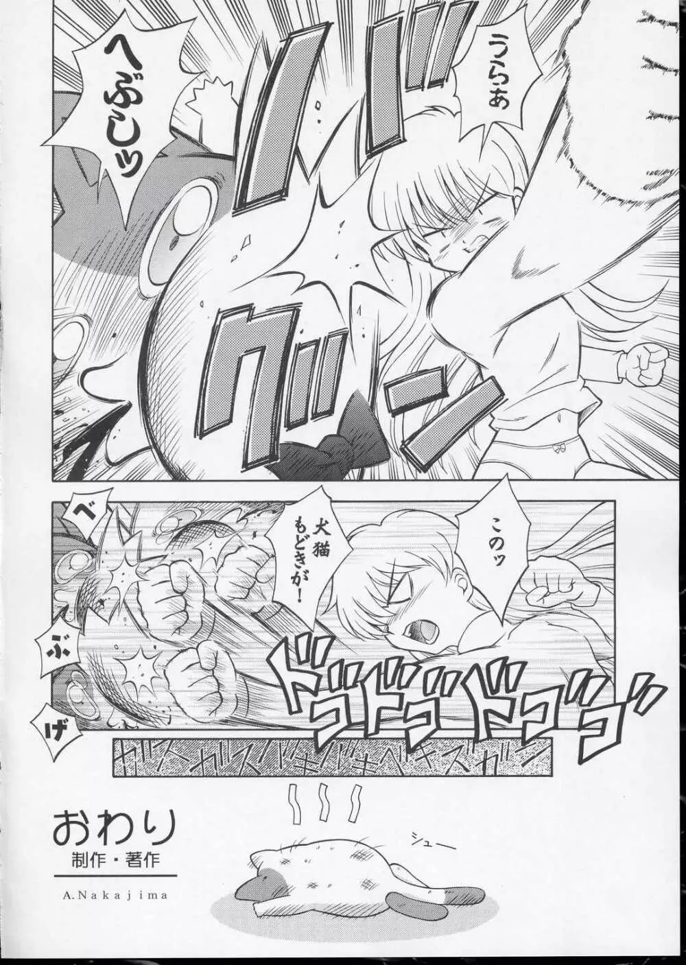 ワンニャーだけは許さない! - page27