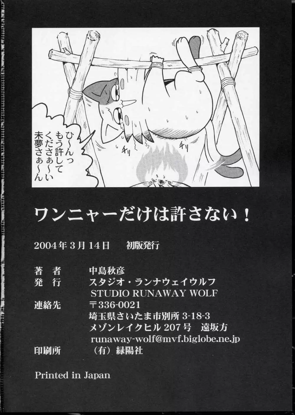 ワンニャーだけは許さない! - page35