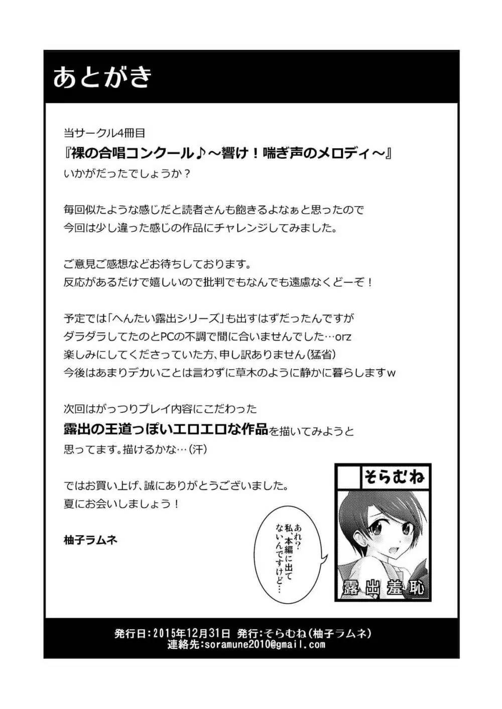 裸で合唱コンクール♪～響け!喘ぎ声のメロディ～ - page30