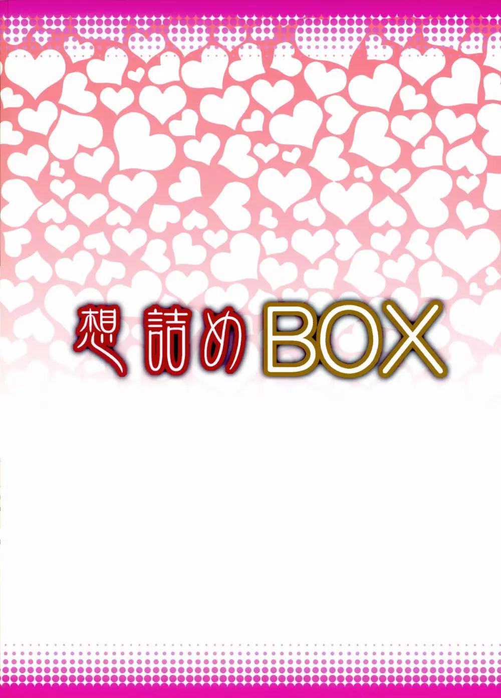 想詰めBOX33 - page30