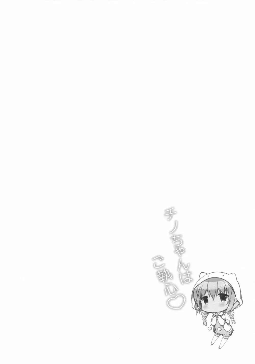 チノちゃんはご執心♡ - page3
