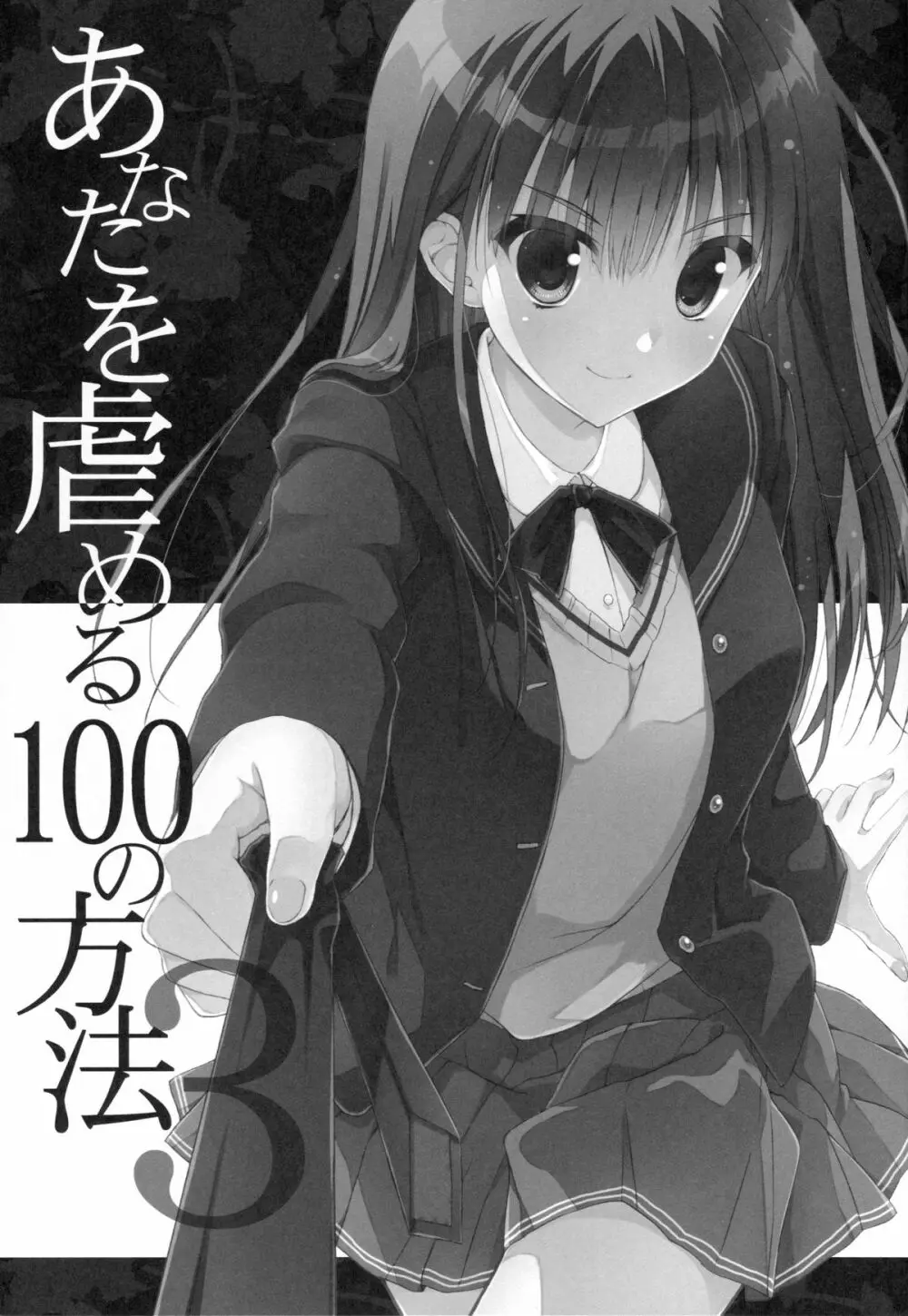 あなたを虐める100の方法 3 - page2