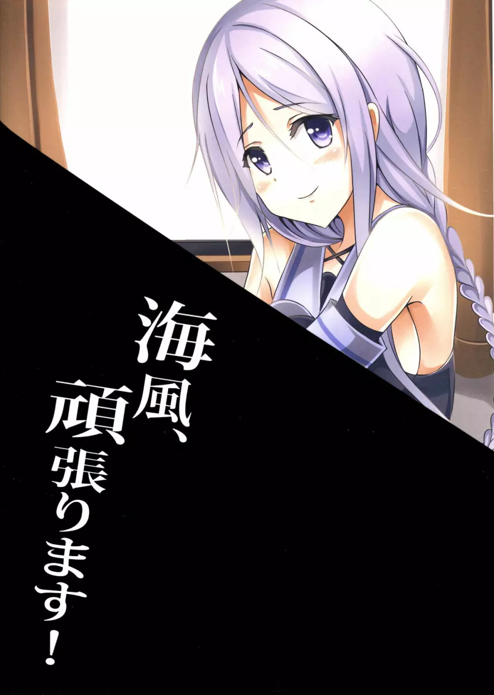海風、頑張ります! - page33