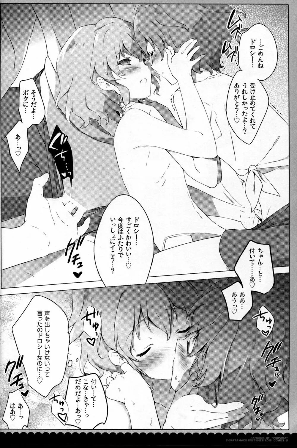 ないしょのパッション♡ - page11