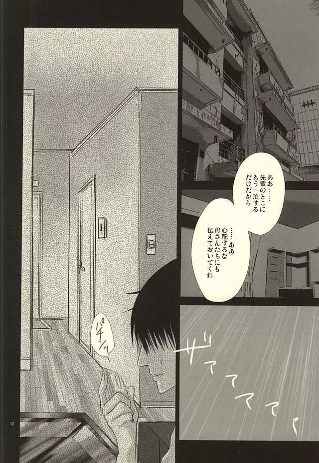 愛と青春のポッピング・ザ・チェリー - page10