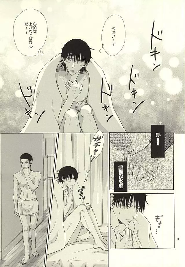 愛と青春のポッピング・ザ・チェリー - page11