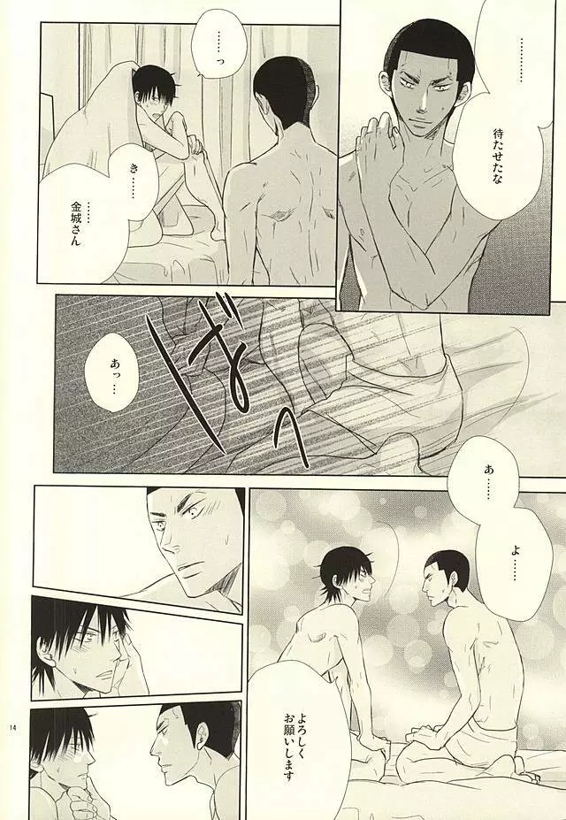 愛と青春のポッピング・ザ・チェリー - page12