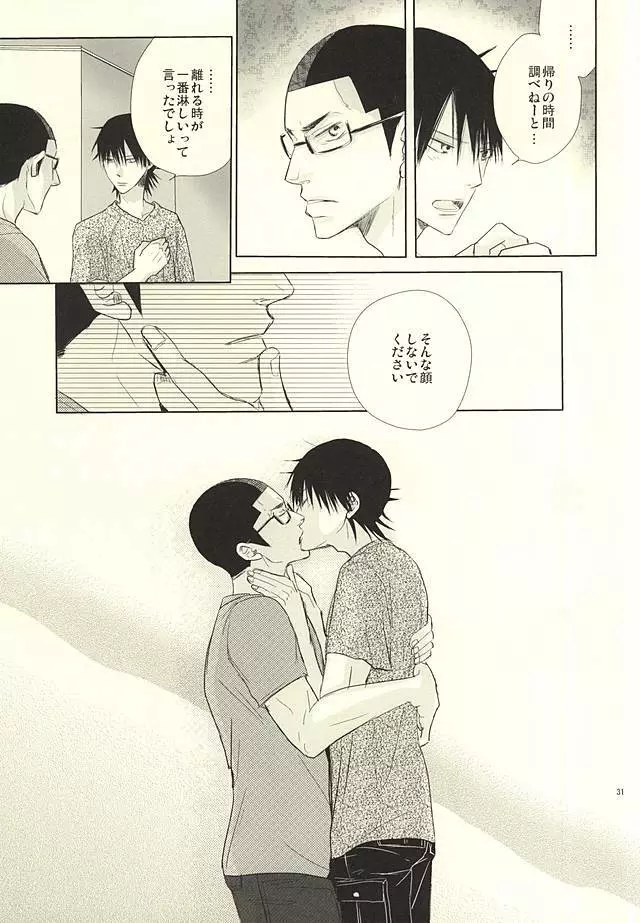 愛と青春のポッピング・ザ・チェリー - page29