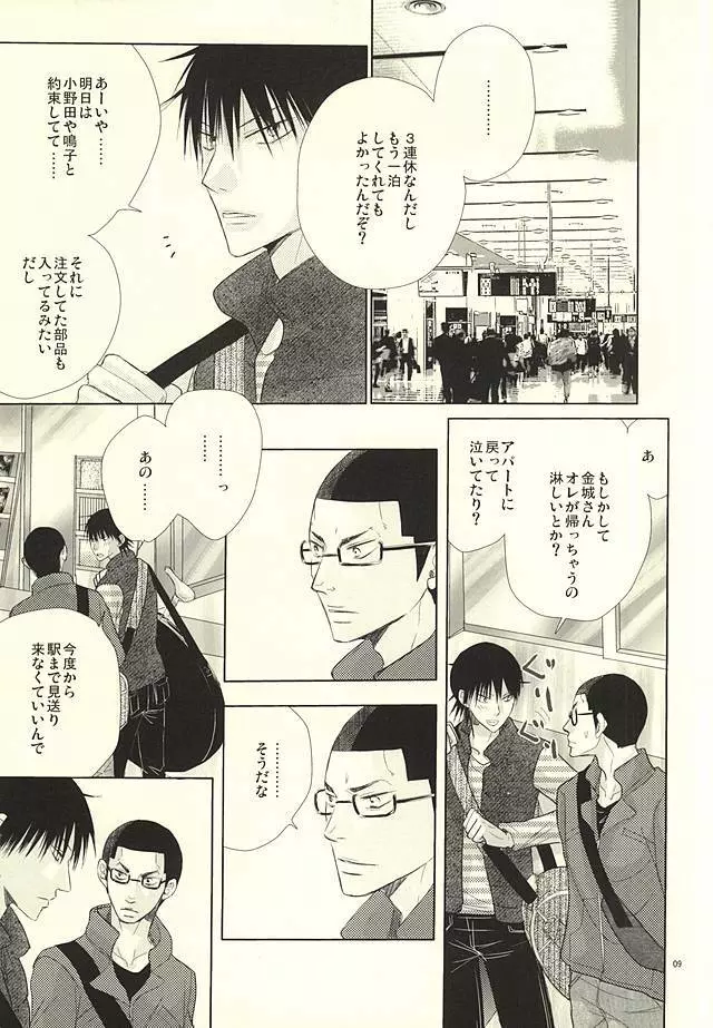 愛と青春のポッピング・ザ・チェリー - page7