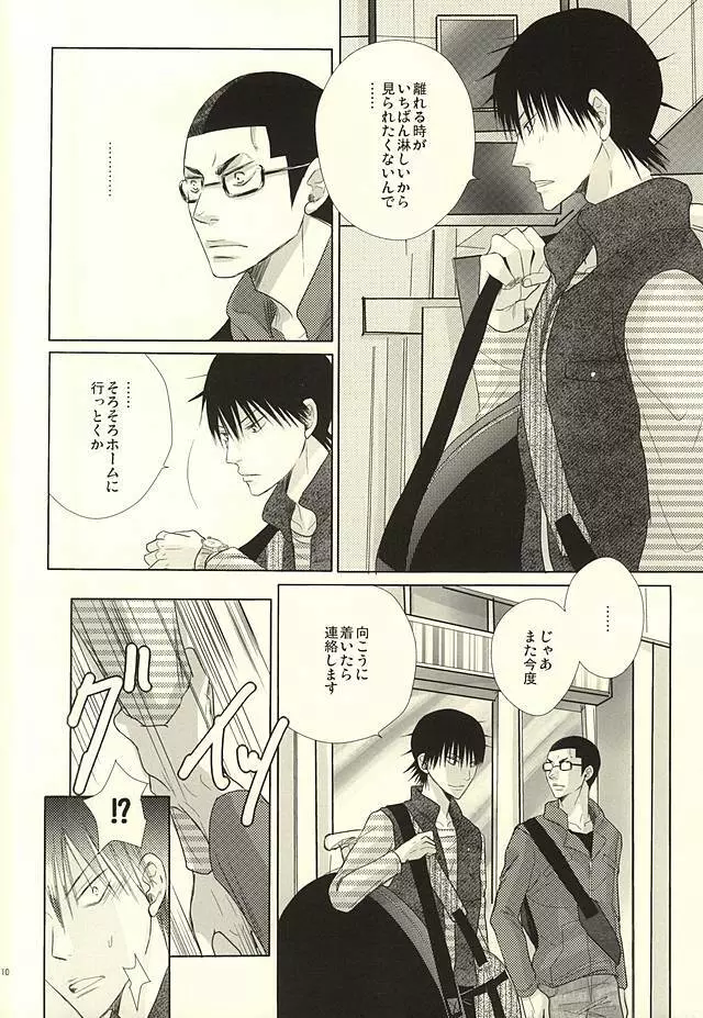 愛と青春のポッピング・ザ・チェリー - page8