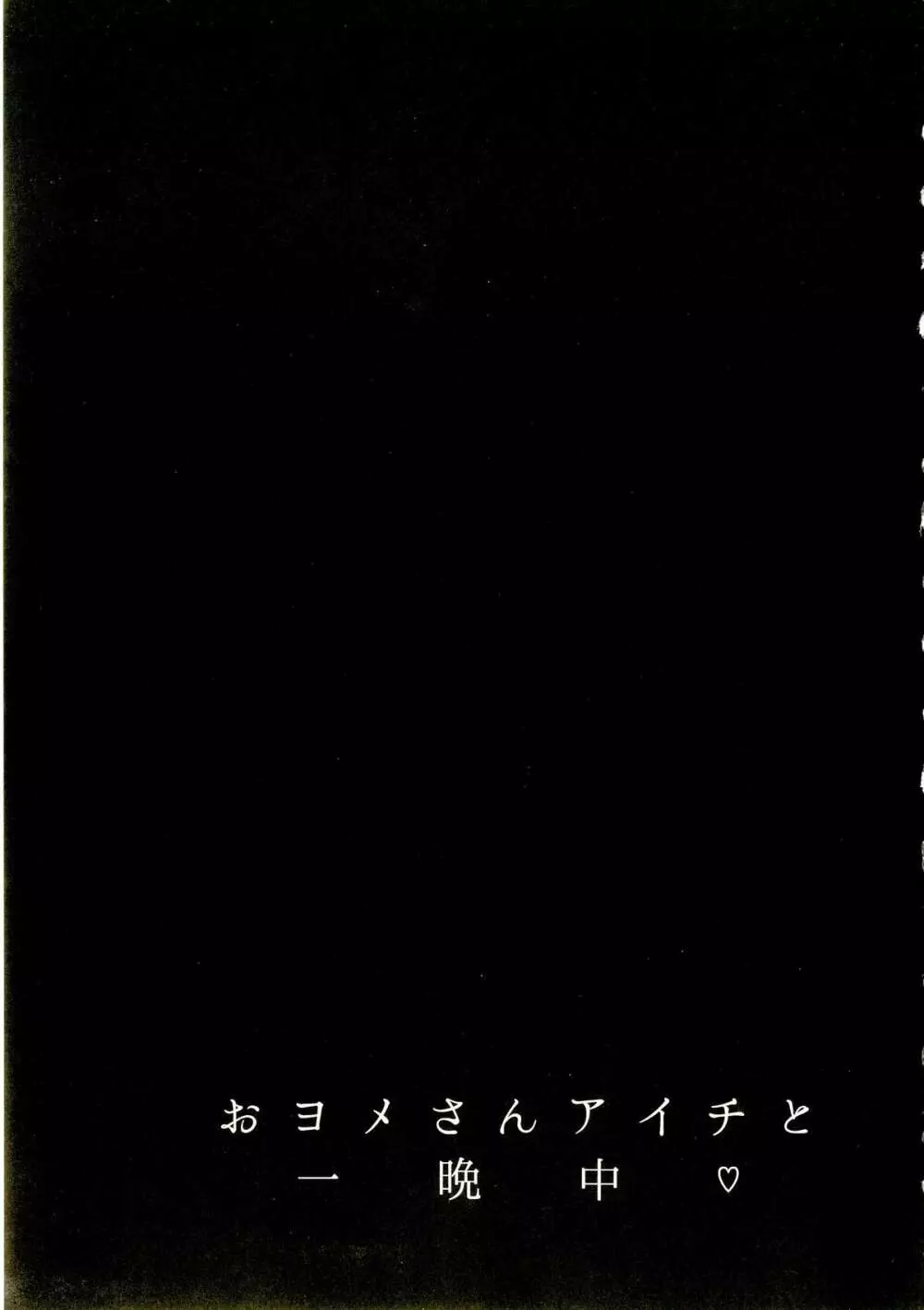 おヨメさんアイチと一晩中♡ - page3