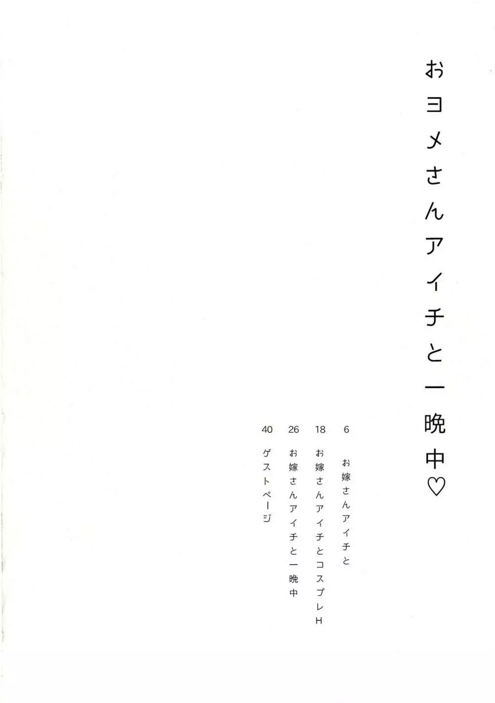 おヨメさんアイチと一晩中♡ - page4