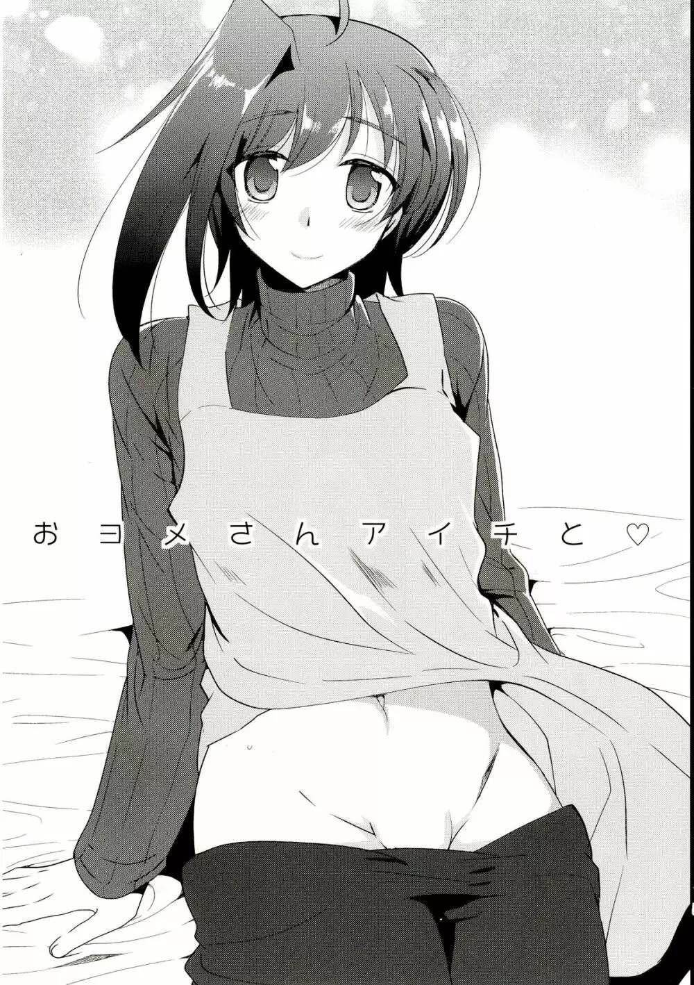 おヨメさんアイチと一晩中♡ - page5