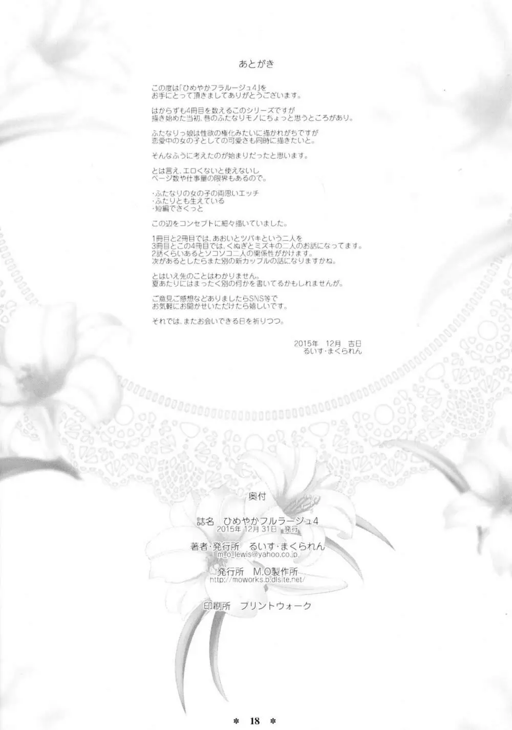ひめやかフルラージュ4 - page18